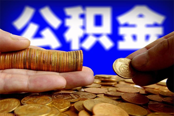 青岛公积金取4万手续费要1万5（公积金4万可以提取多少）